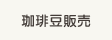 ���蓤�̔�